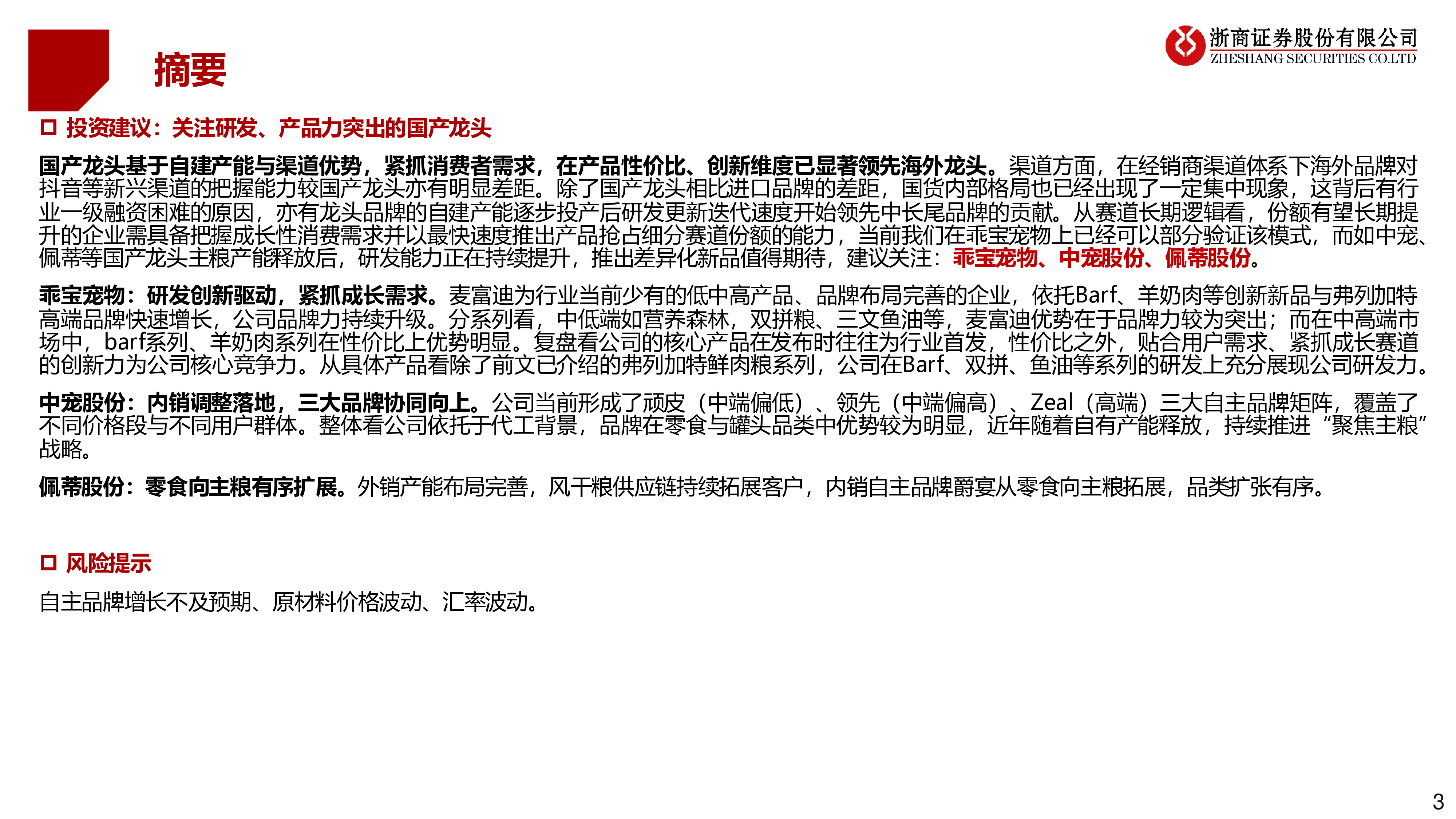 宠物食品行业系列2产品线视角看国货龙头-24122236页